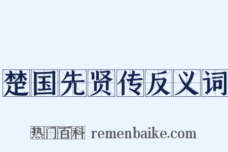 楚国先贤传反义词是什么意思的图片